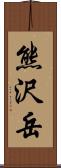 熊沢岳 Scroll