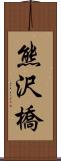 熊沢橋 Scroll