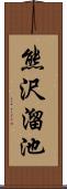 熊沢溜池 Scroll