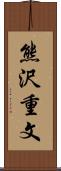 熊沢重文 Scroll