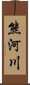 熊河川 Scroll