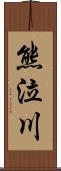 熊泣川 Scroll