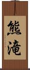 熊滝 Scroll