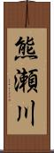 熊瀬川 Scroll