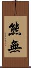 熊無 Scroll