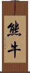 熊牛 Scroll