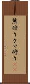 熊狩り Scroll