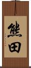 熊田 Scroll