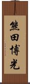 熊田博光 Scroll