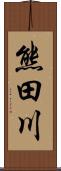 熊田川 Scroll