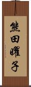熊田曜子 Scroll