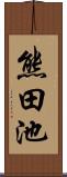 熊田池 Scroll