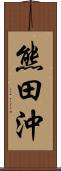 熊田沖 Scroll