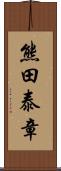 熊田泰章 Scroll