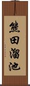 熊田溜池 Scroll