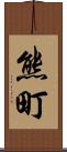 熊町 Scroll