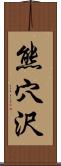 熊穴沢 Scroll