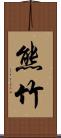 熊竹 Scroll