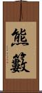 熊籔 Scroll
