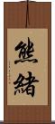 熊緒 Scroll
