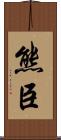 熊臣 Scroll