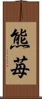 熊苺 Scroll