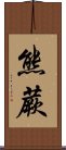 熊蕨 Scroll