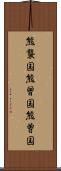 熊襲国 Scroll