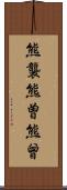 熊襲 Scroll