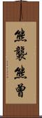 熊襲 Scroll