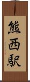 熊西駅 Scroll