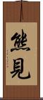 熊見 Scroll