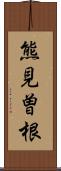 熊見曽根 Scroll