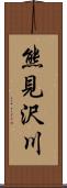 熊見沢川 Scroll