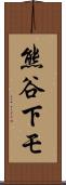 熊谷下モ Scroll