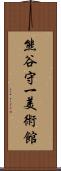 熊谷守一美術館 Scroll
