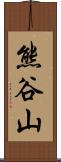 熊谷山 Scroll