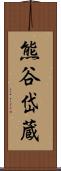 熊谷岱蔵 Scroll