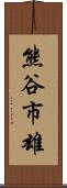 熊谷市雄 Scroll