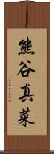 熊谷真菜 Scroll