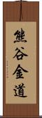 熊谷金道 Scroll