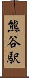 熊谷駅 Scroll