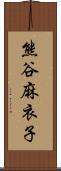 熊谷麻衣子 Scroll