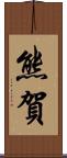 熊賀 Scroll