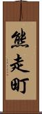 熊走町 Scroll