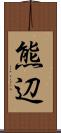 熊辺 Scroll