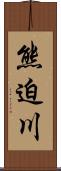 熊迫川 Scroll