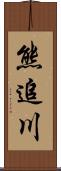 熊追川 Scroll