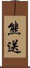 熊送 Scroll