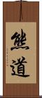 熊道 Scroll